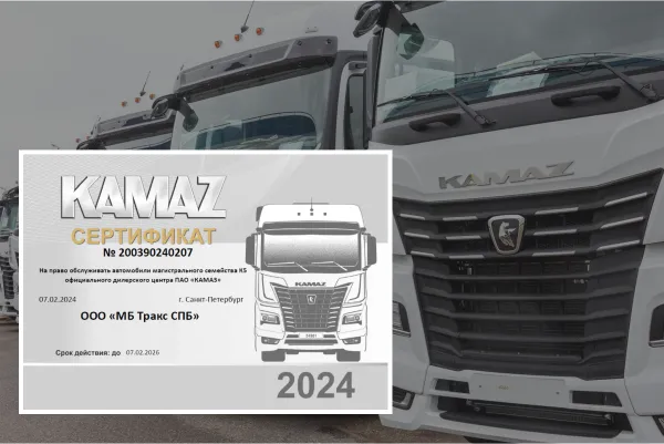 Плановое обслуживание и ремонт КАМАЗ 54901 (К5) - сертификация подтверждена