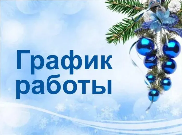 График работы автоцентра в новогодние праздники