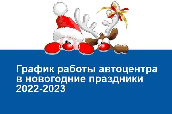 График работы сервисного центра в новогодние праздники 2022-2023