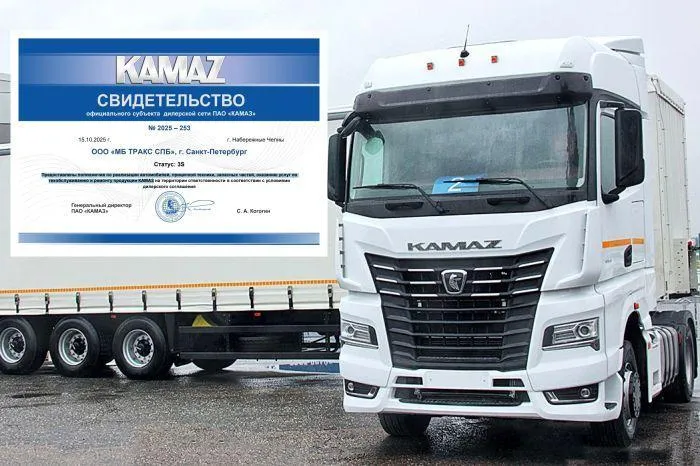 KAMAZ  - удобно покупать и обслуживать в МБ Тракс СПб