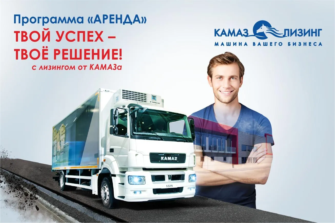 Продукт «Аренда» от «КАМАЗа» Продукт «Аренда» от «КАМАЗа»