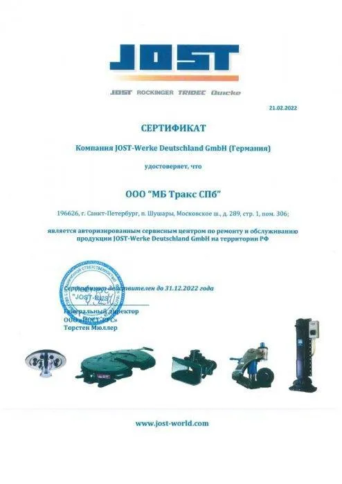 Официальный сервисный центр JOST