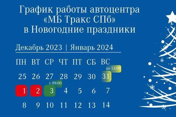 График работы автоцентра в новогодние праздники 2023-2024