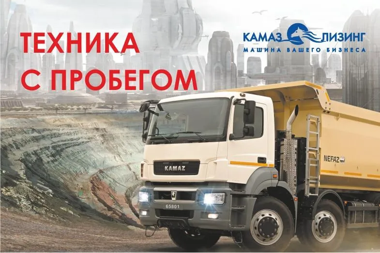 Техника с пробегом от «КАМАЗа» Техника с пробегом от «КАМАЗа»
