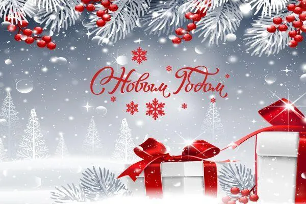 С наступающим Новым 2022 годом и Рождеством!
