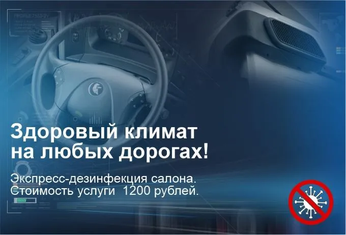 Предлагаем провести экспресс-дезинфекцию салона КАМАЗ! Обработать салон грузовика не займет много времени. Дезинфекция поможет снизить вероятность заражения вирусной и бактериальной инфекцией через элементы салона. Экономим ваше время и деньги, обеспечиваем комфорт и уверенность на дороге! | МБ Тракс СПб - официальный дилер КАМАЗ | (812) 677-03-78