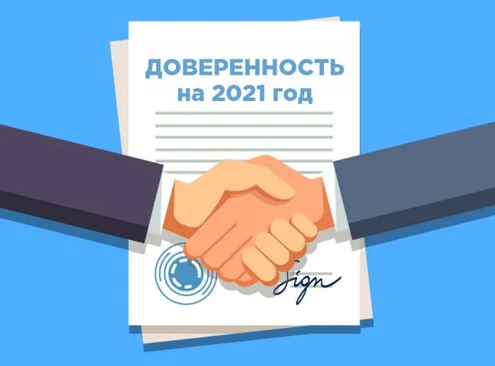 О предоставлении доверенностей на 2021 год