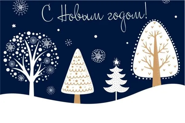 С наступающим Новым годом и Рождеством!