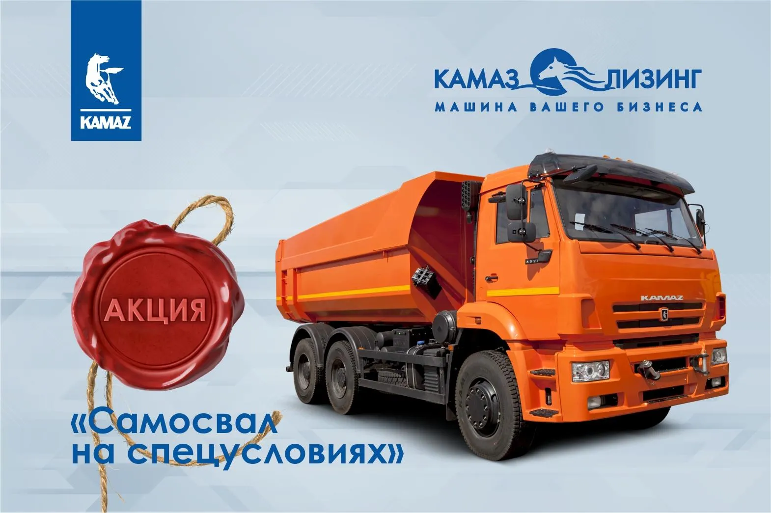 «КАМАЗ-ЛИЗИНГ» предлагает самосвалы «КАМАЗ-ЛИЗИНГ» предлагает самосвалы