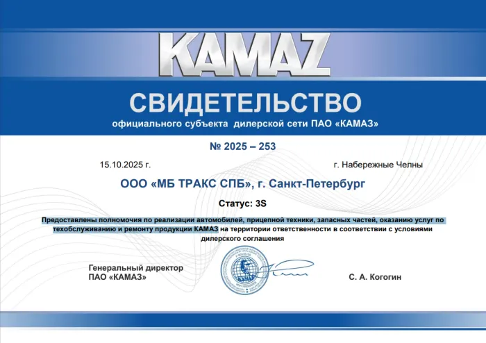 Свидетельство официального дилерского центра ПАО «КАМАЗ» Свидетельство официального дилерского центра ПАО «КАМАЗ»