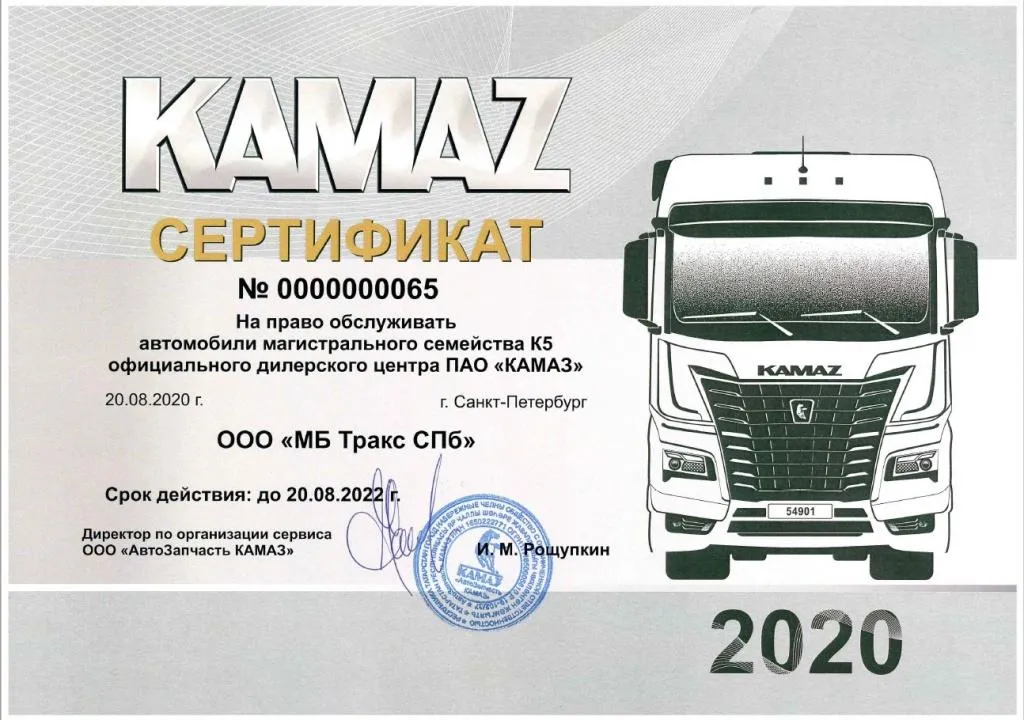 МБ Тракс СПб сервисный центр КАМАЗ обслуживаем КАМАЗ 54901.jpg