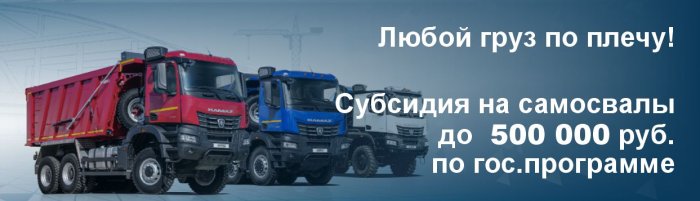 «Любой груз по плечу» выгода до 500 тыс рублей с гос.поддержкой на самосвалы КАМАЗ