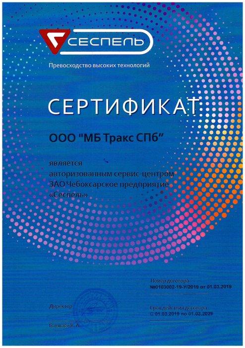 Сертификат официального сервисного центра компании «Сеспель»