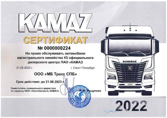 Сервисное обслуживание и ремонт КАМАЗ 54901 (К5) - сертификация подтверждена