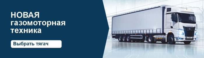 Газомоторная техника выбрать тягач со ссылкой в каталог на дет страницах статей