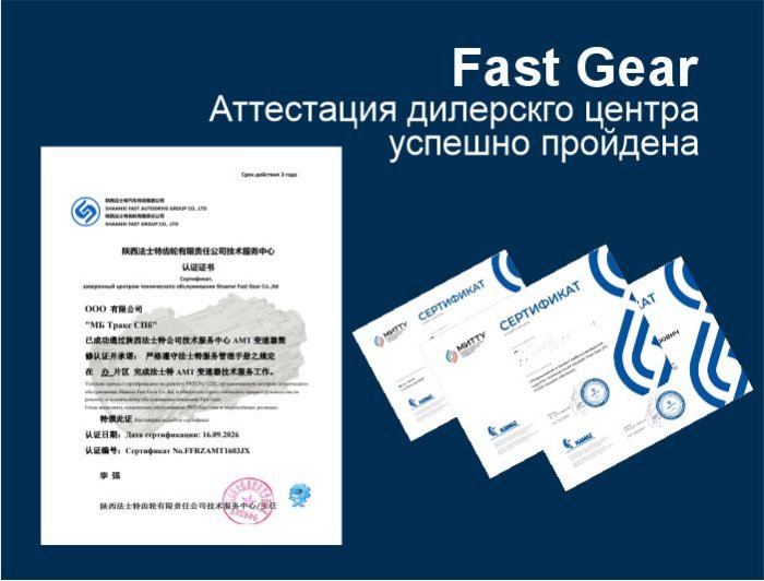 Диагностика и ремонт КПП Fast Gear - аттестация дилерского центра - успешно!