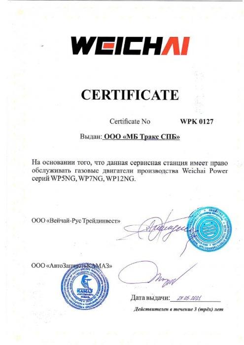 Сертификат на право обслуживать газовые двигатели WEICHAI Power (Вейчай)