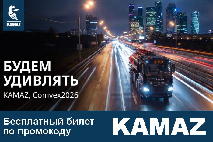 ПАО «КАМАЗ» на COMvex 2026 – приходите!