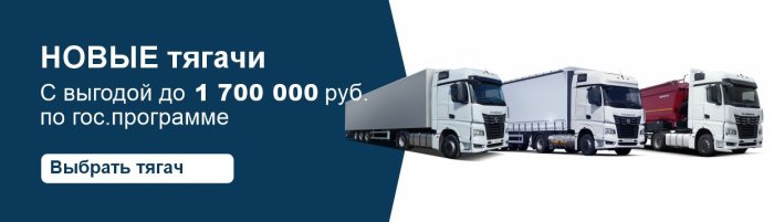 Выбрать новый тягач