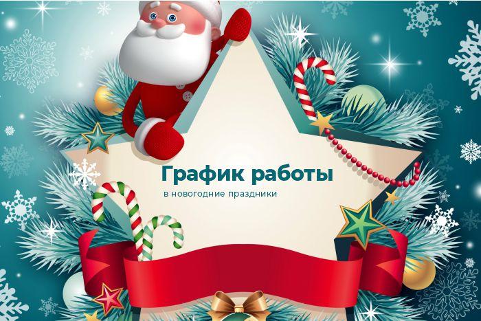 График работы KAMAZ центр "МБ Тракс СПб" в новогодние праздники
