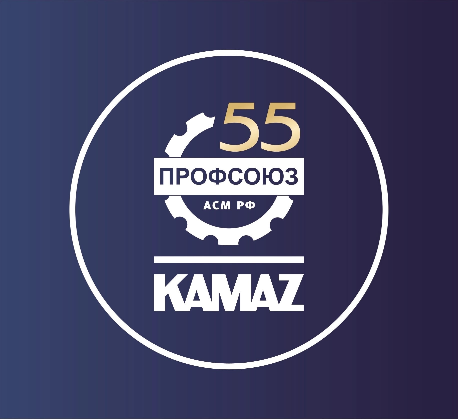 55 дней до юбилея: Профсоюзная организация «КАМАЗа» запустила обратный отсчёт 55 дней до юбилея: Профсоюзная организация «КАМАЗа» запустила обратный отсчёт
