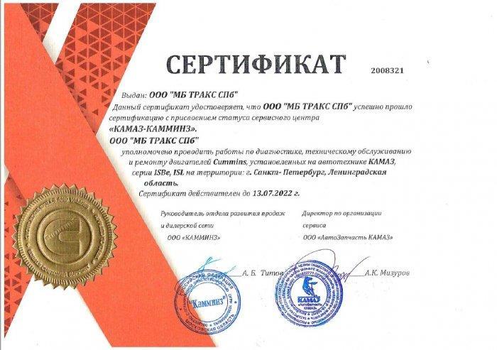 Сертификат сервисного партнера "КАМАЗ-КАММИНЗ"