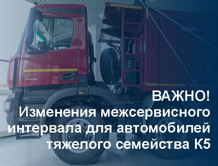 Межсервисный интервал для автомобилей тяжелого семейства К5 - важные изменения
