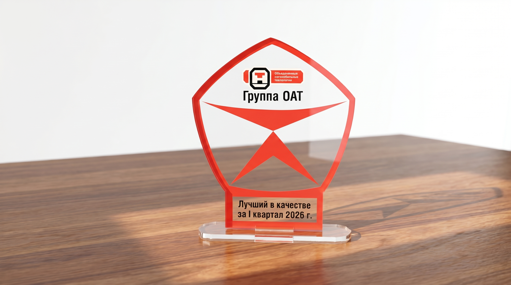 В Группе ОАТ подведены итоги рейтинга по качеству В Группе ОАТ подведены итоги рейтинга по качеству