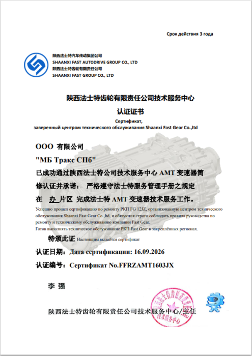 Сертификат сервисного партнера Shaanxi Fast Gear Co., LTD
