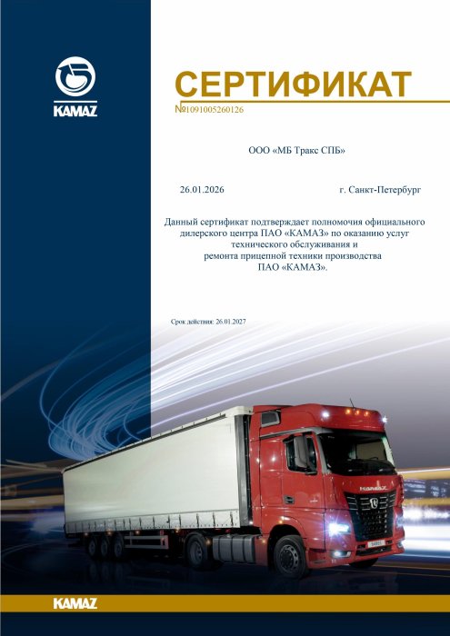 Сертификат на право проведения ТО и ремонта прицепной техники ПАО "КАМАЗ" 