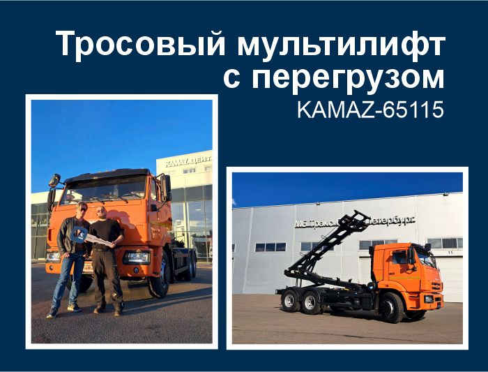 Тросовый мультилифт МСК-16-П на шасси КАМАЗ-65115 отгружен нашему партнёру