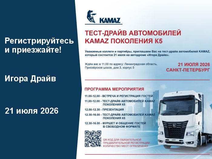 Приглашаем на тест-драйв автомобилей KAMAZ поколнения К5 на Игора-Драйв!