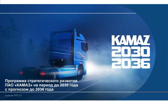 Представлена публичная версия Стратегии «КАМАЗ-2030/2036»