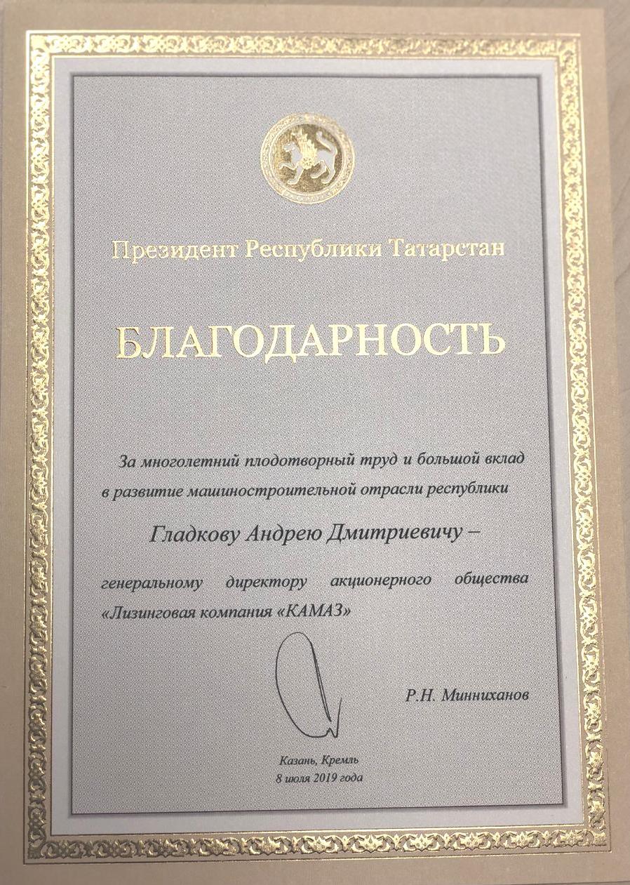 Благодарность от президента Татарстана 