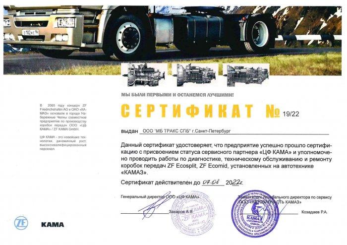 Сертификат сервисного партнера ZF KAMAЗ