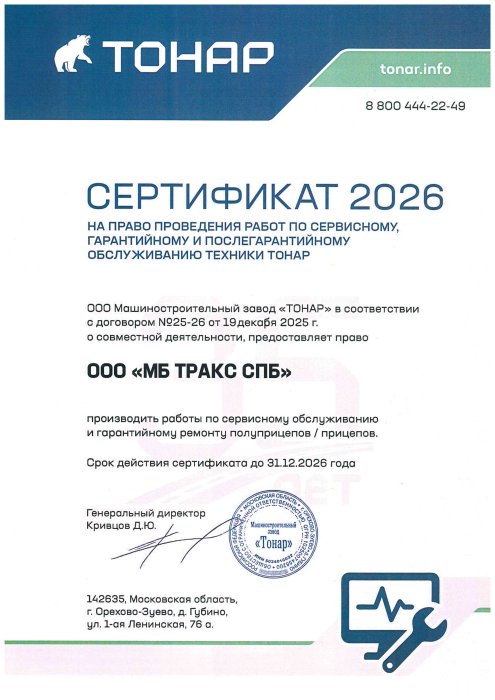 Сертификат ООО МЗ «ТОНАР»
