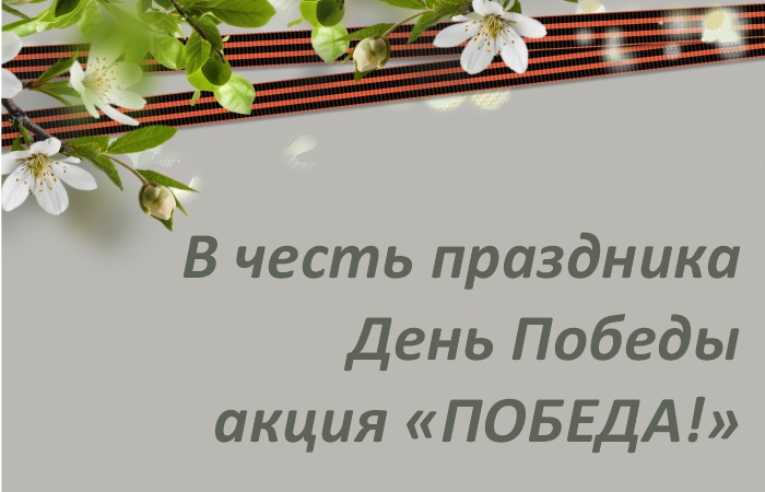 Акция на сервис и запчасти в честь праздника День Победы