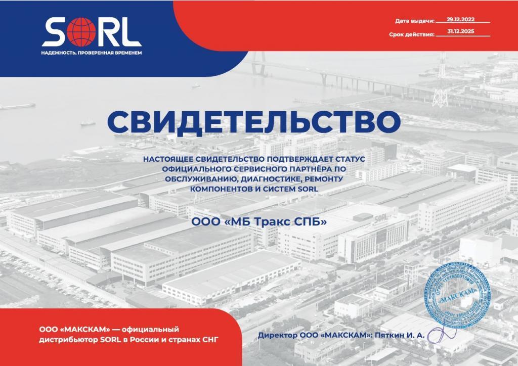 МБ Тракс СПб - сервисный партнер SORL 