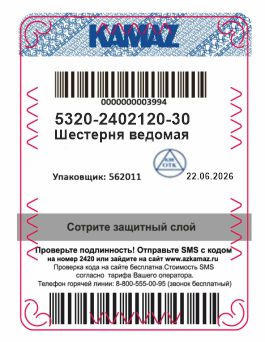 код защиты ОРИГИНАЛ на запчастях КАМАЗ