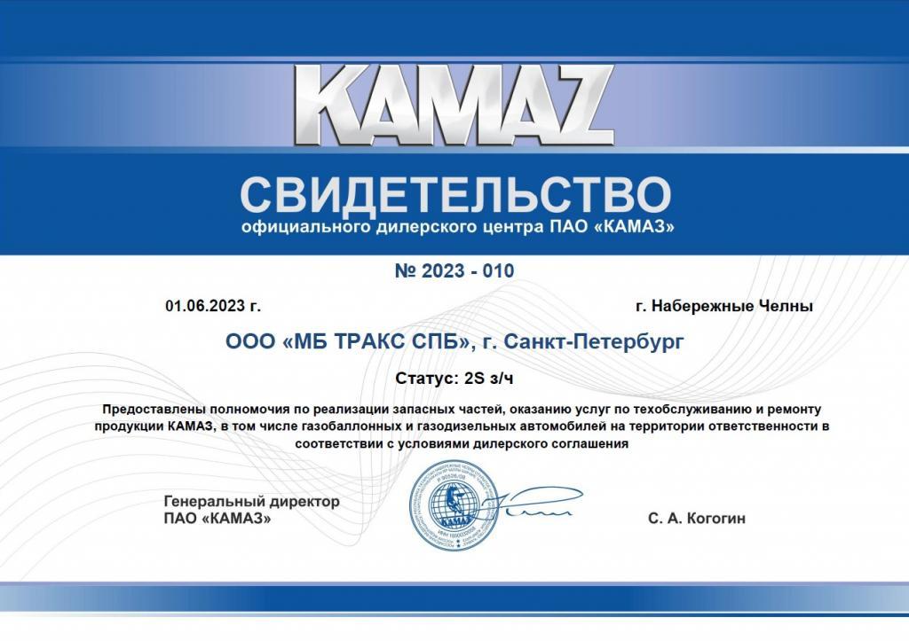 МБ Тракс СПб официальный дилер ПАО КАМАЗ в статусе 2S