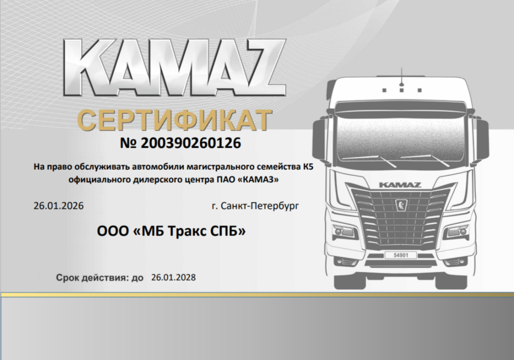 КАМАЗ К5 Сертификат на право обслуживания техники КАМАЗ семейства К5