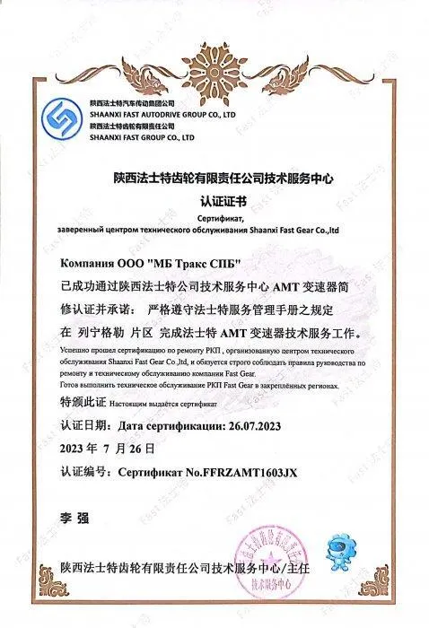 Сертификат сервисного партнера Shaanxi Fast Gear Co., LTD