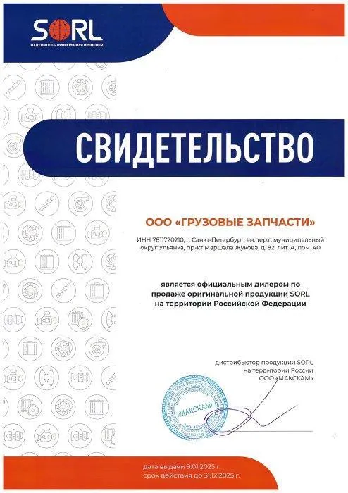 Сертификат официального дилера продукции SORL