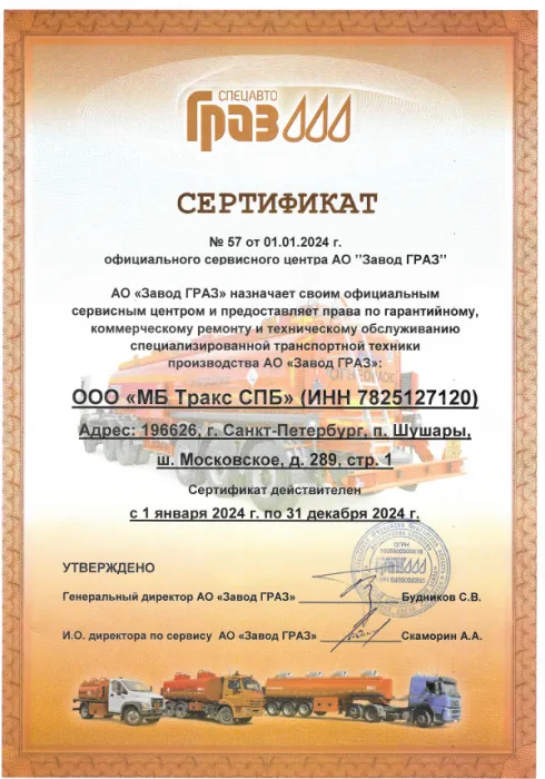 Сертификат официального сервисного центра АО "Завод ГРАЗ"