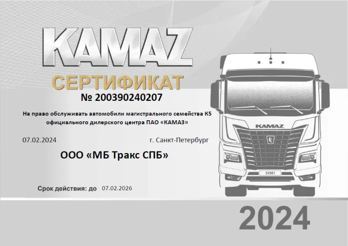 Сертификат на право обслуживать автомобили магистрального семейства КАМАЗ К5 (КАМАЗ 54901)