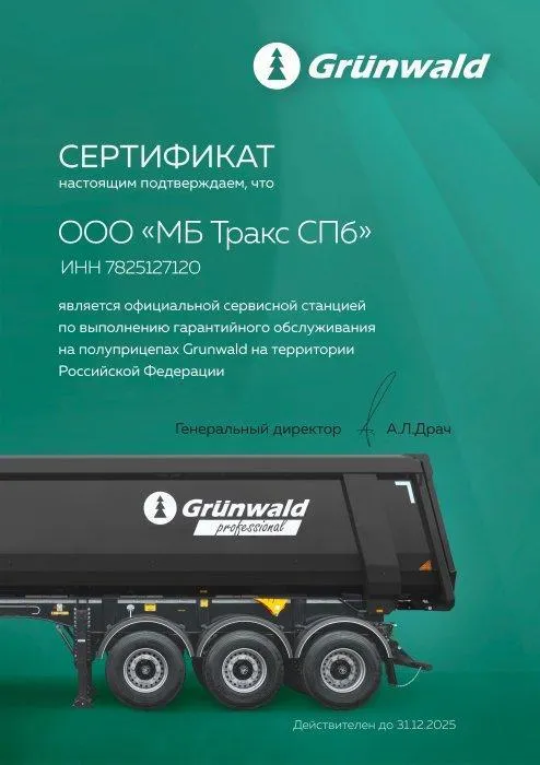Сертификат GRUNWALD