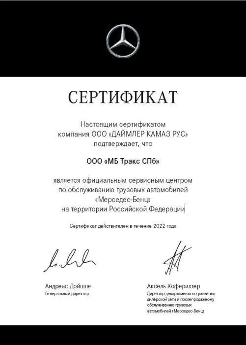 Сертификат «ДАЙМЛЕР КАМАЗ РУС»