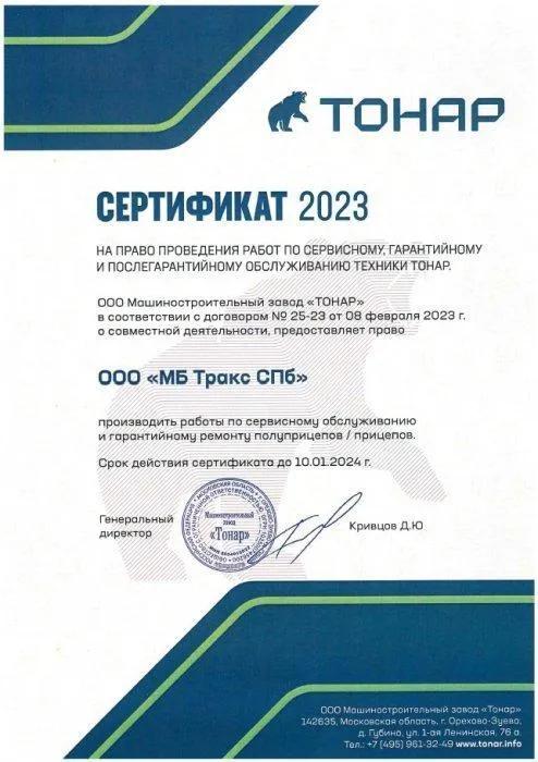 Сертификат ООО МЗ «ТОНАР»