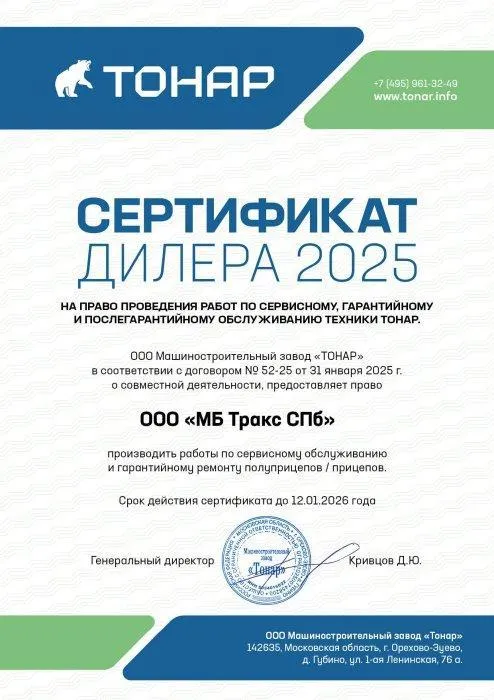 Сертификат ООО МЗ «ТОНАР»
